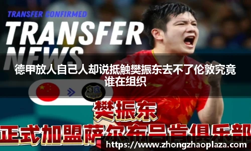 德甲放人自己人却说抵触樊振东去不了伦敦究竟谁在组织