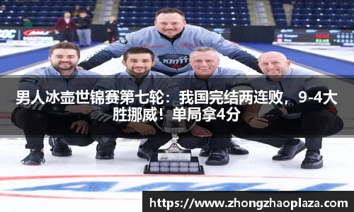 男人冰壶世锦赛第七轮：我国完结两连败，9-4大胜挪威！单局拿4分